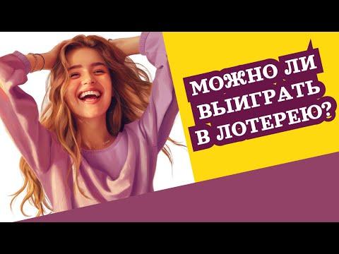 Можно ли выиграть в Столото: поговорим о лотерейных миллионерах