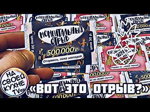 «ВОТ ЭТО ОТРЫВ?» В ЛОТЕРЕЙНЫХ БИЛЕТАХ | МОМЕНТАЛЬНАЯ ЛОТЕРЕЯ «МОМЕНТАЛЬНЫЙ ОТРЫВ»