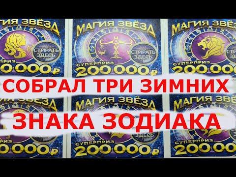Собрал знаки Зодиака в лотереи Магия звёзд, Моментальная лотерея столото