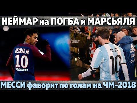 МЕССИ - лучший бомбардир ЧМ-2018, МЮ дает ПОГБА и МАРСЬЯЛЯ за НЕЙМАРА, ИСКО в Ювентус