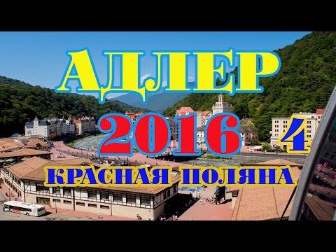 Адлер 2016. ч4. Красная поляна.