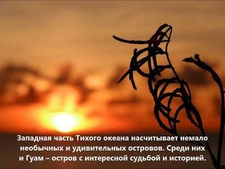 NH0DX/NH2 Остров Гуам. С сайта dxnews.com