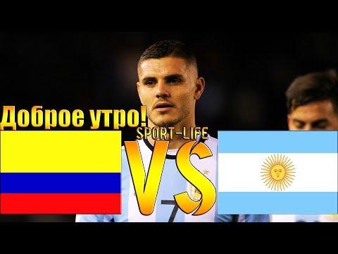 КОЛУМБИЯ АРГЕНТИНА ОБЗОР МАТЧА HD!12.09.18