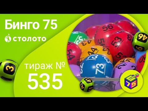 Бинго75 14.02.21 тираж №535 от Столото