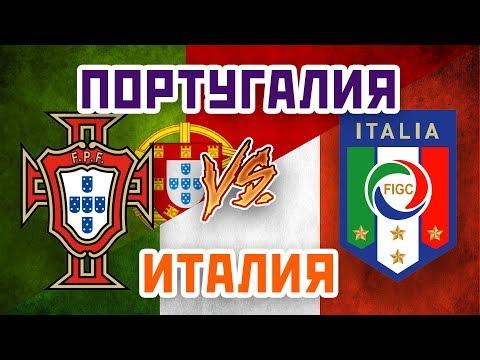 ИТАЛИЯ vs ПОРТУГАЛИЯ - Один на один