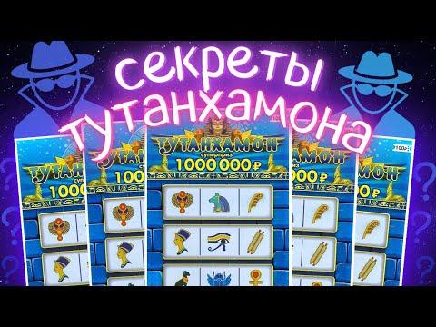 Обратная сторона Тутанхамона. Моментальная лотерея Столото