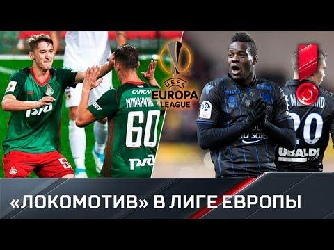 Все голы «Локомотива» в группе Лиге Европы. Видео, которое шокирует Балотелли!
