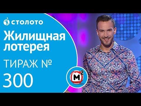 Столото представляет | Жилищная лотерея тираж №300 от 26.08.18 | Свой дом