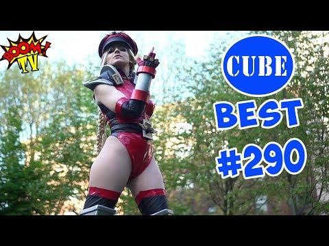BEST CUBE # 290 ЛУЧШИЕ ПРИКОЛЫ ИЮНЬ 2018 от BooM TV