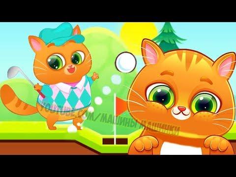 Мультик про Котика Bubbu #19 Играем в котенка Бубу! Мультфильмы для детей - виртуальный питомец
