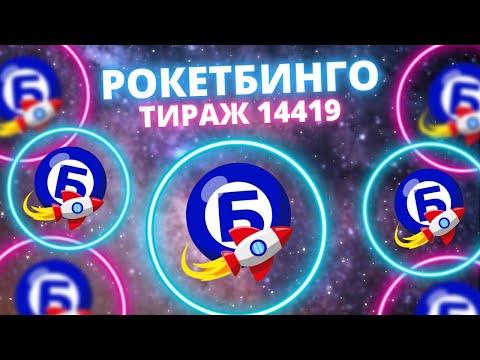 Играю первый раз в РокетБинго тираж 14419, сайт Столото
