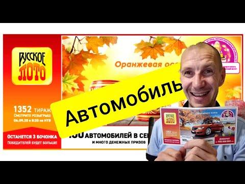 Хочу миллион/Русское лото 1352/Конкурс/Тестируем лото/что разыгрывается/розыгрыш