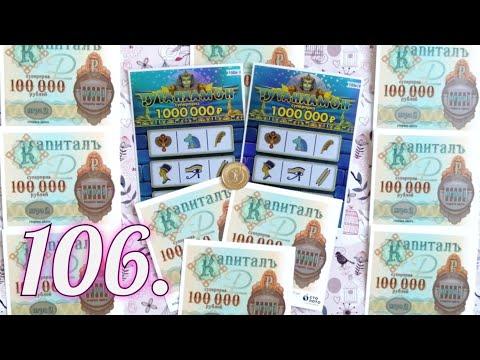 106. Моментальные лотереи от столото: КАПИТАЛЪ И ТУТАНХАМОН.