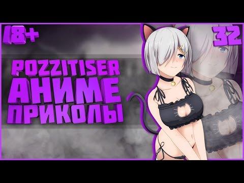 АНИМЕ ПРИКОЛЫ #32 - О детка !