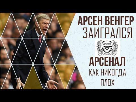 ОДНОЙ СТРОКОЙ - АРСЕНАЛ ЗАСТРЯЛ В ПРОШЛОМ ВЕНГЕРА