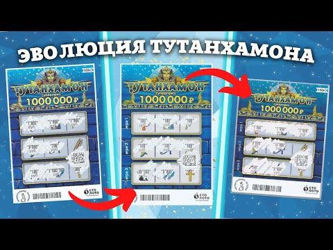 Эволюция Тутанхамона, Момнтальная лотерея Столото, Лотерейные билеты