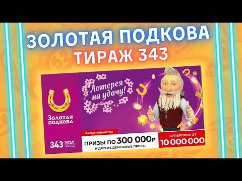 Золотая подкова 343 тираж от 27 марта, Проверить билет, Столото