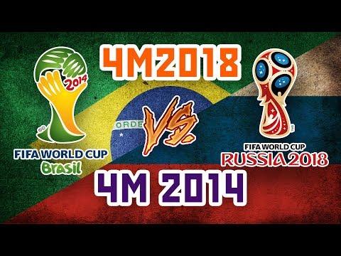 РОССИЯ 2018 vs БРАЗИЛИЯ 2014 - Один на один