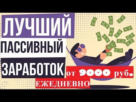 Гарантированный пассивный заработок в интернете, не напрягаясь, легко и просто