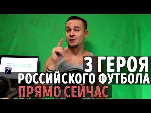 АКИНФЕЕВ, ДЗЮБА, ГОЛОВИН - 3 героя современного российского футбола! Конкурсы и промокоды от ГРИШИ!
