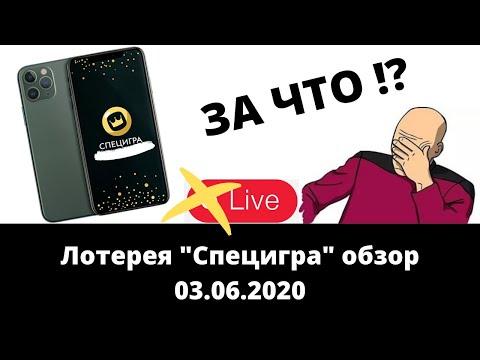 Лотерея Специгра обзор 2020