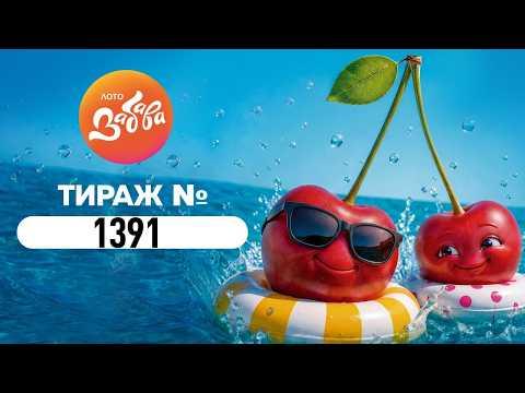 1391 тираж державної грошової лотереї «Лото-Забава» (05.07.2026)