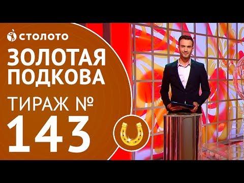Столото представляет | Золотая подкова тираж №143 от 27.05.18