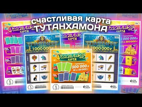 Микс, Тутанхамон, Счастливая карта, Моментальная лотерея, Столото