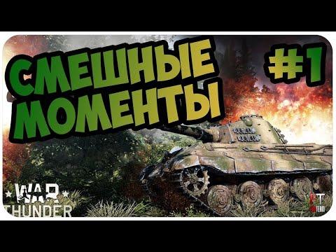 War Thunder|Нарезки, приколы и фейлы| часть 1