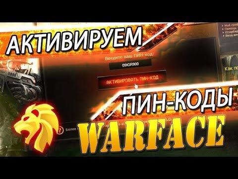 Warface РАЗДАЧА ПИН КОДОВ Mc Millan CS50, Катана, Sig Saver Бесплатно 2017