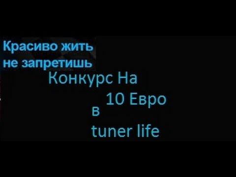 Tuner Life РОЗЫГРЫШЬ 10 ЕВРО!!!