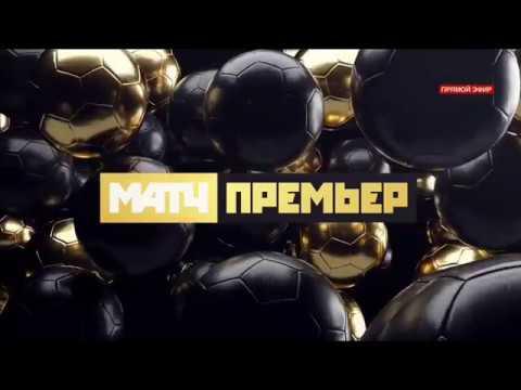 НАЧАЛО ВЕЩАНИЯ ТЕЛЕКАНАЛА МАТЧ! ПРЕМЬЕР