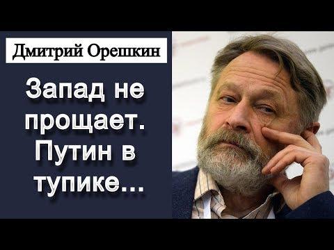 Дмитрий Орешкин - Зaпад не прощает. Путин в тупике ... 07.01.2018