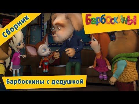 Барбоскины 