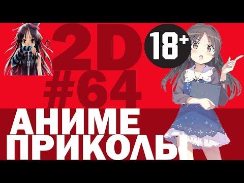 АНИМЕ ПРИКОЛЫ ПОД МУЗЫКУ #64 18+ СМЕШНЫЕ МОМЕНТЫ АНИМЕ #64