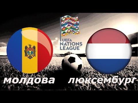 Молдова-Люксембург!)Прогноз на матч)!