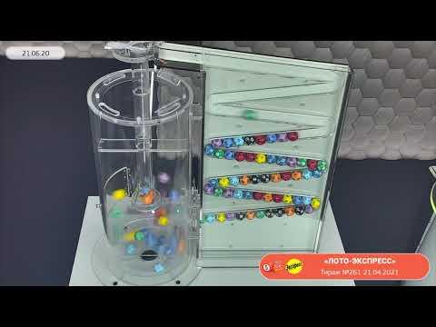 Столото представляет | Лотерея «Лото-Экспресс». Тираж № 261 от 21.04.2021 г.