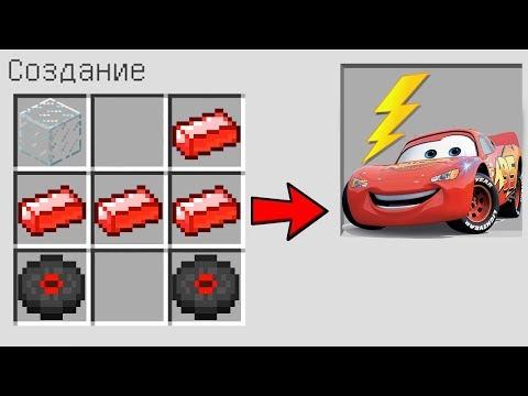 КАК СКРАФТИТЬ МОЛНИЯ МАКВИН В МАЙНКРАФТ ? СПОСОБ КАК ПОЛУЧИТЬ СЕКРЕТНЫЕ ПРЕДМЕТЫ В MINECRAFT МУЛЬТИК