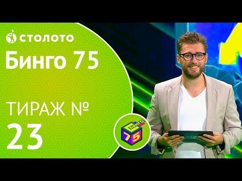 Столото представляет | Бинго75 тираж №23 от 28.10.18 | Магия чисел