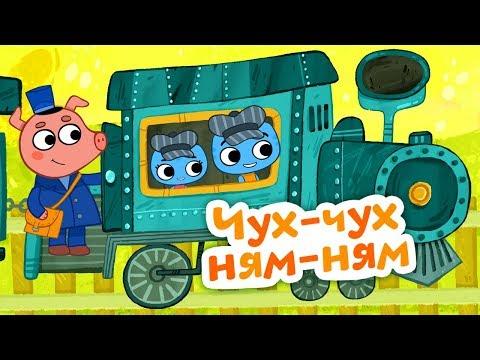 Котики, вперед!  Чух-чух ням-ням - серия 46 - мультик про паровозик для детей