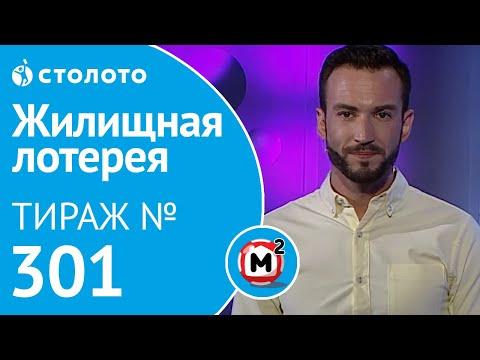 Столото представляет | Жилищная лотерея тираж №301 от 02.09.18 | Свой дом