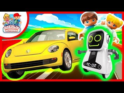 Видео мультик для детей про машинки. Робот POKIBOT. Конфеты желейный медведь. LEGO