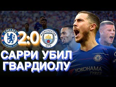 ЧЕЛСИ 2:0 МАНЧЕСТЕР СИТИ • САРРИ УБИЛ ГВАРДИОЛУ • ТАКТИЧЕСКИЙ РАЗБОР МАТЧА • AVIDOR