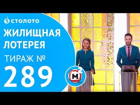 Столото представляет | Жилищная лотерея тираж №289 от 10.06.18