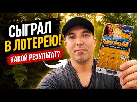 Купил лотерейный билет. Что я выиграл?