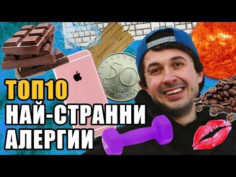 Топ 10 Най-странните алергии на света