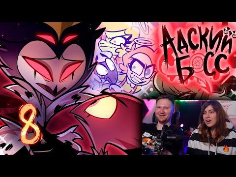 АДСКИЙ БОСС - 2 СЕЗОН 8 СЕРИЯ - НА РУССКОМ | HELLUVA BOSS - THE FULL MOON // S2: Episode 8 | РЕАКЦИЯ