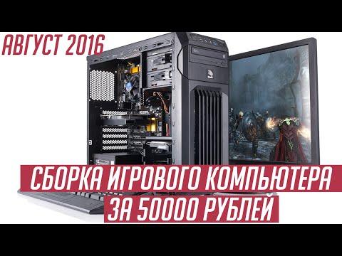 Сборка игрового компьютера за 50000 рублей август 2016