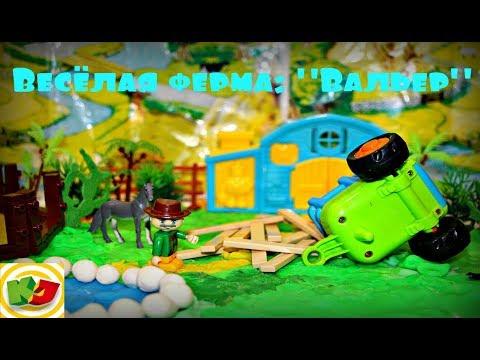 Мультик про животных. Веселая ферма. 2-я серия."Вальер".