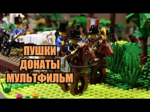 Бородино - Пушки -Донаты - Мультик